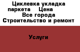 Циклевка укладка паркета. › Цена ­ 150 - Все города Строительство и ремонт » Услуги   . Мордовия респ.